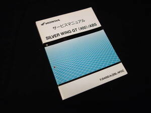 ホンダ シルバーウイング GT 400 / ABS / FJS400D/A9 / EBL- NF03型 純正 サービスマニュアル / 2009年 / 本編