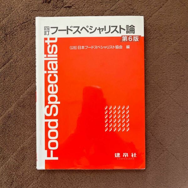 フードスペシャリスト論 （４訂　第６版） 日本フードスペシャリスト協会／編