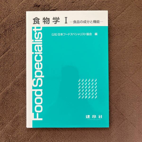 食物学　１ 日本フードスペシャリスト協会／編