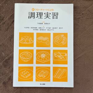 新フローチャートによる調理実習 下坂智惠／編著　長野宏子／編著　大迫早苗／〔ほか〕著