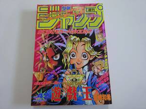 週刊少年ジャンプ 1996年42号　遊戯王　新連載号　高橋和希 