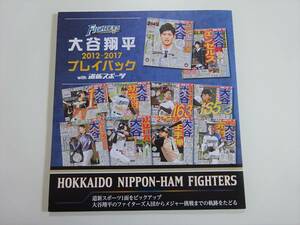 北海道日本ハムファイターズ 大谷翔平 2012-2017 プレイバック with 道新スポーツ 記念