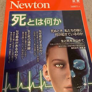 Newton別冊 『死とは何か』 (ニュートン別冊)