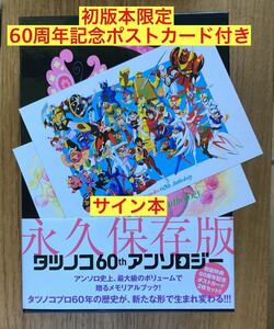 【サイン本+初版特典60周年記念ポストカード2枚付き】道タツノコ60thアンソロジー 永久保存版【初版本】漫画 未読品 吉田すずか レア