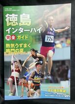 【新品】徳島インターハイ 完全ガイド【非売品】月刊陸上競技 2022年8月号別冊第2付録 高校生No.1決定戦 ランキング 競技場ガイド 未読品_画像1