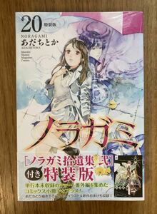 【特装版】ノラガミ 20巻【拾遺集 弍 付き】小冊子付き【初版本】漫画 コミック あだちとか 講談社 新品 未開封 完売品 レア