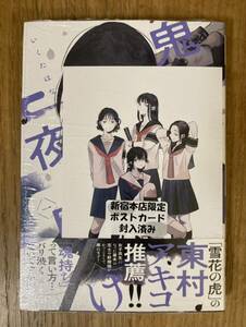 【紀伊國屋書店新宿本店限定ポストカード付き】鬼と夜明け 1【新品】いくたはな トゥーヴァージンズ 漫画 コミック【未開封品】レア