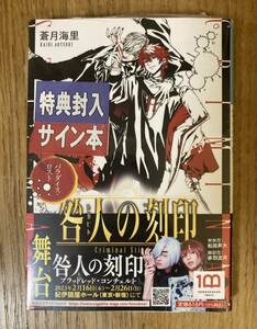 【サイン本+イラストカード付き】蒼月海里 各人の封印 パラダイス・ロスト【新品】キャラブン！ 小説 シュリンク付き【未開封品】レア