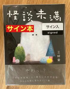 【サイン本】怪談未満 三好愛【新品】イラスト 絵本 日本文学 キャラクター 児童書 未開封品 レア