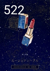 クレ・ド・ポー ボーテルージュアレーブル 522＜口紅＞　ラグジュアリールージュ522 Cosmic Red数量限定　　クリスマス