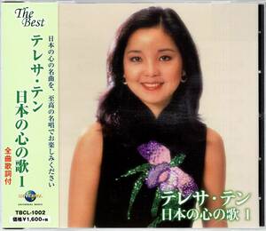 帯付きCD☆テレサ・テン／日本の心の歌Ⅰ（TBCL-1002） 鄧麗君、TERESA TENG