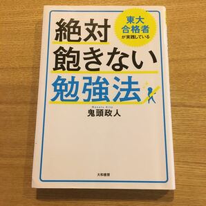 東大合格者が実践している絶対飽きない勉強法 （東大合格者が実践している） 鬼頭政人／著