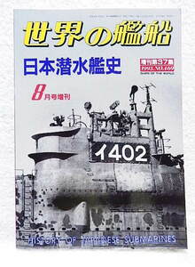 ☆日本潜水艦史　世界の艦船 1993年8月増刊 No.469　海人社☆ｔ221027