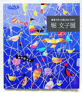 ☆図録　堀文子展　画業70年 自然と共に生きて　高島屋　2007★ｆ221028