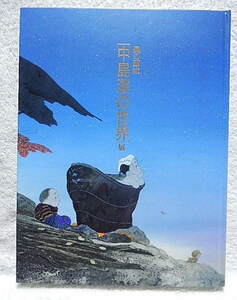 ☆図録　風の画家　中島潔の世界展　日本のこころ/故郷のこころ　目黒雅叙園美術館ほか 2000　源氏物語五十四帖/童画 【シミ有】★ｗ221005