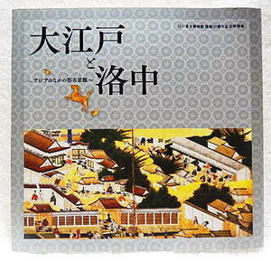 ☆図録　大江戸と洛中　アジアのなかの都市景観　江戸東京博物館　2014　江戸/将軍/京都/北京★ｓ221002