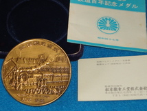 ◆　松本徽章工業株式会社製　鉄道百年記念メダル　◆_画像3
