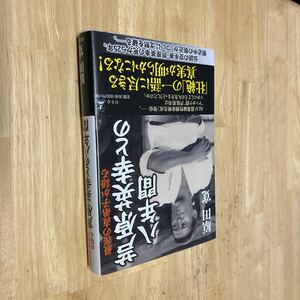 送料無料　芦原英幸との八年間