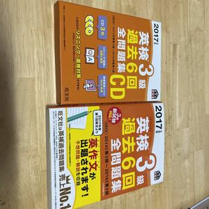 送料無料　２０１７年度版　英検3級過去６回全問題集CD３枚付き