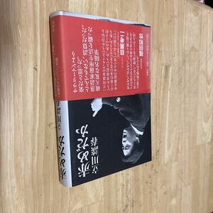 送料無料　立川談春　赤めだか