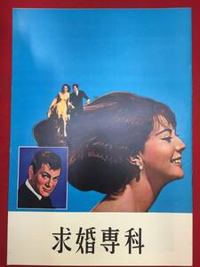 09558『求婚専科』A4判パンフ　ナタリー・ウッド　トニー・カーティス　ヘンリー・フォンダ　ローレン・バコール　リチャード・クワイン