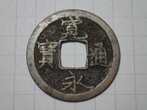 105-83　マ頭通退永（鳥羽横大路銭）1736年 山城国鳥羽横大路 新寛永通宝 古銭 銅銭 穴銭 江戸時代 寛永通寶 