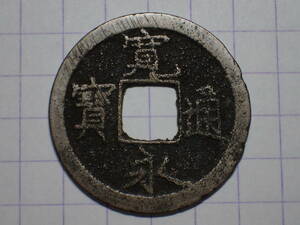 105-82　マ頭通退永（鳥羽横大路銭）1736年 山城国鳥羽横大路 新寛永通宝 古銭 銅銭 穴銭 江戸時代 寛永通寶 