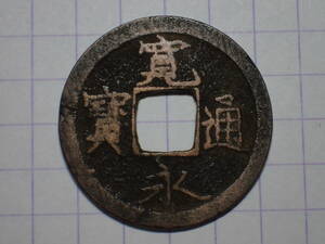 105-81　マ頭通退永（鳥羽横大路銭）1736年 山城国鳥羽横大路 新寛永通宝 古銭 銅銭 穴銭 江戸時代 寛永通寶 　