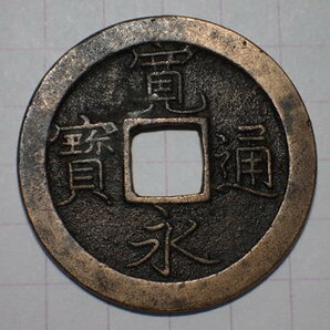 25-6 細字（繊字）背小文 1668年 武蔵国江戸亀戸 新寛永通宝 文銭 古銭 銅銭 穴銭 古銅 銅製 江戸時代 寛永通寶 の画像1