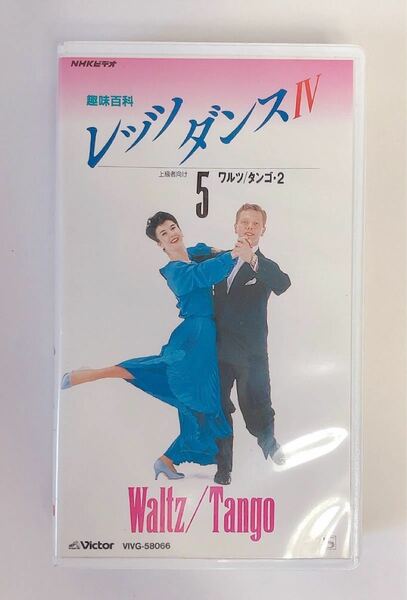 社交ダンス/NHKビデオ 趣味百科 レッツダンスIV ワルツ/タンゴ・2 VHS