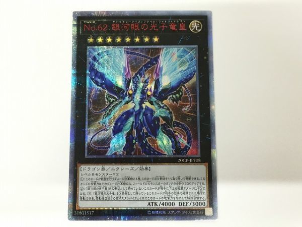 ヤフオク! -銀河眼の光子竜皇の中古品・新品・未使用品一覧 大特価祭 20CP-20thシークレット(160) 銀河眼の光子竜皇 No.62 遊戯王 遊戯王