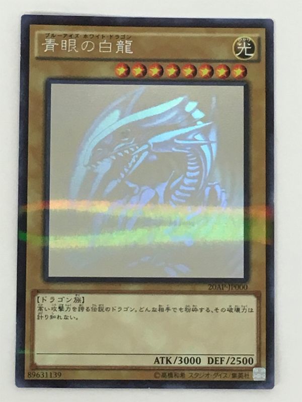 ヤフオク! -「遊戯王 20ap 青眼の白龍」の落札相場・落札価格