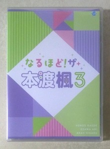 なるほど！ザ・本渡楓3 DVD (本渡楓/小澤亜李/赤尾ひかる)