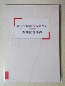 かぐや様は告らせたい on Stage 秀知院音楽譚 イベント パンフレット (古賀葵/古川慎/小原好美/鈴木崚汰/富田美憂/花守ゆみり/日高里菜)