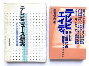 ２冊 ☆ テレビニュース研究＋テレビ・エイティ：テレビ第三時代の展望＊志賀信夫 ◎ 初版