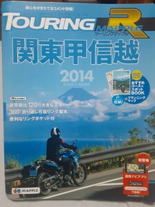 ツーリングマップルR 関東甲信越 2014