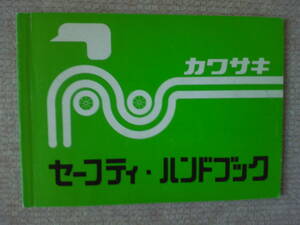 美品　貴重　旧車　カワサキ　セーフティ　ハンドブック　１９９３年　当時物