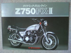 旧車　貴重　Z７５０FX‐Ⅱ　カタログ　１９８０年１１月　当時物　店印あり　Z７５０FXⅡ