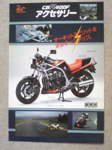 美品　旧車　貴重　CBR４００F　アクセサリーカタログ　NC17　１９８３年12月　当時物　