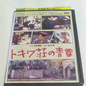 DVD トキワ荘の青春 レンタル版 出演・寺田ヒロオ、大森嘉之、生瀬勝久、古田新太、鈴木卓爾、阿部サダヲ、時任三郎、桃井かおり