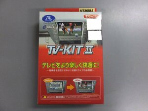 【未使用・長期在庫品】データシステム ＴＶキットⅡテレビ 切り替えタイプ NT3681A　日産ディーラーオプションナビ用