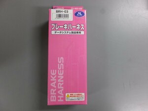 【未使用未開封・長期在庫品】データシステム アクセル見守り隊 車種別ハーネス ブレーキハーネス BRH-03 日産車用