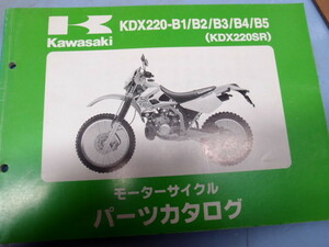 KAWASAKI　KDX220-B1/B2/B3/B4/B5 (KDX220SR)　パーツカタログ 　倉庫にて長期保管品