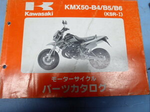 KAWASAKI KMX50-B4/B5/B6 (KSR-I)　パーツカタログ　倉庫にて長期保管品