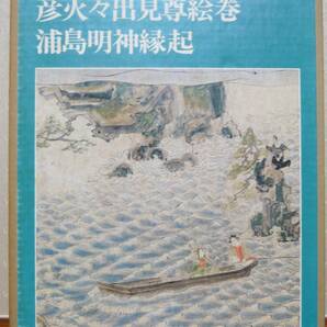 日本絵巻大成 第22巻 彦火々出見尊絵巻 浦島明神縁起 ／中央公論社の画像1