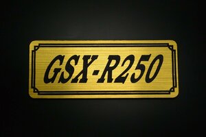 E-732-1 GSX-R250 金/黒 オリジナル ステッカー スズキ エンジンカバー チェーンカバー スクリーン フェンダーレス タンク 外装 等に