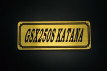 E-730-1 GSX250S KATANA 金/黒 オリジナル ステッカー スズキ カタナ250 エンジンカバー チェーンカバー フェンダーレス タンク_画像1