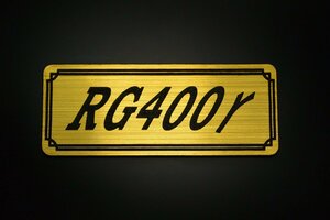 E-706-1 RG400Γ 金/黒 オリジナル ステッカー スズキ エンジンカバー チェーンカバー スクリーン フェンダーレス タンク 外装 等に