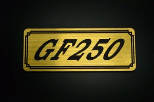 E-717-1 GF250 金/黒 オリジナル ステッカー スズキ エンジンカバー チェーンカバー スクリーン フェンダーレス タンク 外装 等に