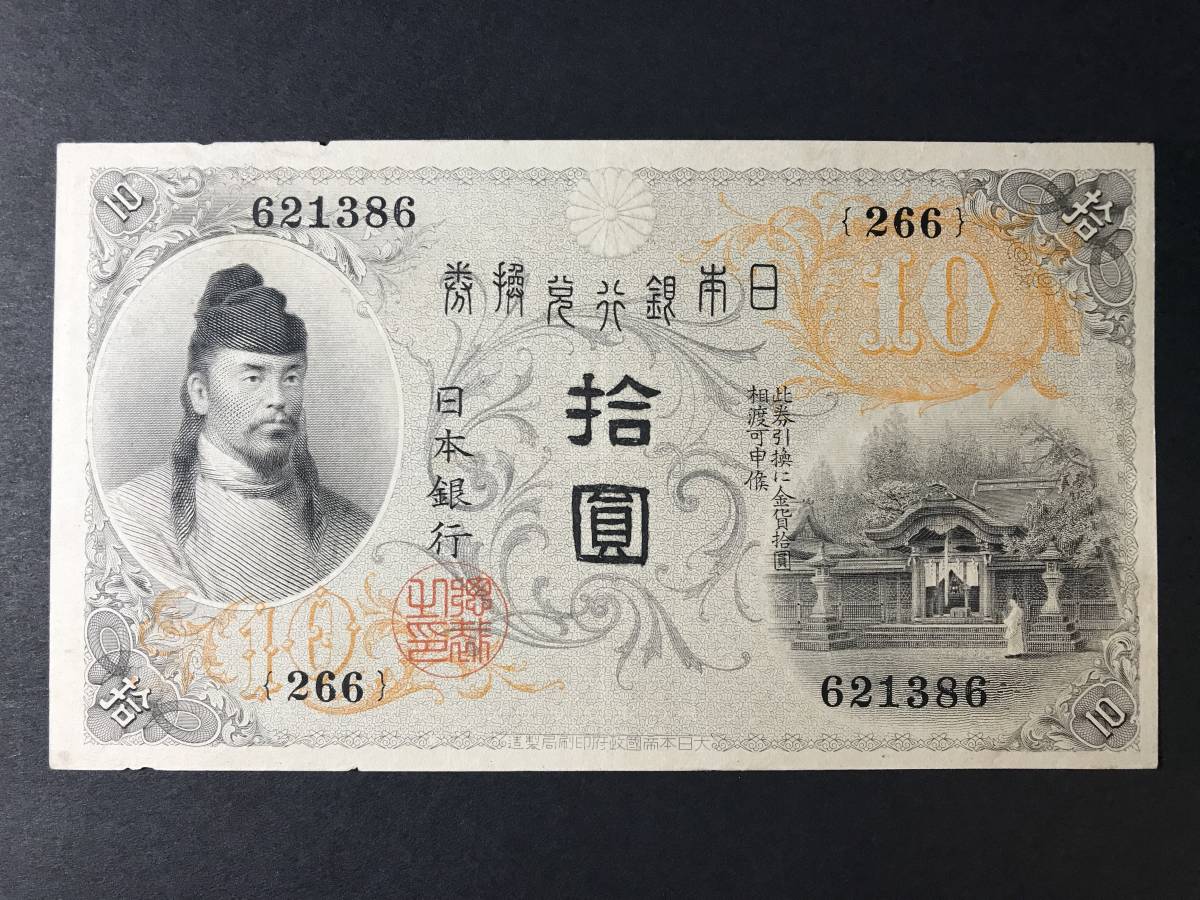 大人気☆ 古銭、旧紙幣、日本武尊、本物、綺麗、お札、 | www.kdcow.com